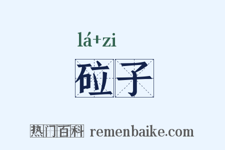 砬子是什么意思的图片